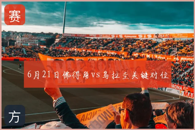 6月21日佛得角vs乌拉圭关键对位