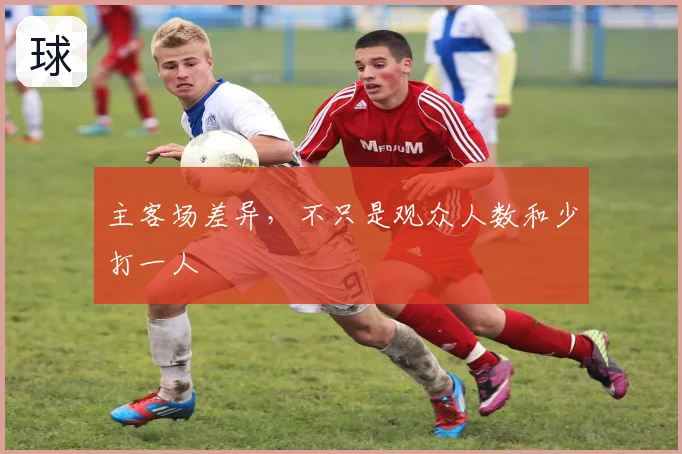 主客场差异，不只是观众人数和少打一人