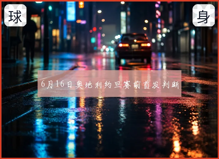 6月16日奥地利约旦赛前首发判断