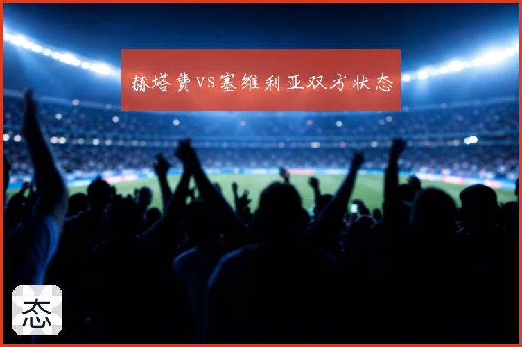 赫塔费vs塞维利亚双方状态