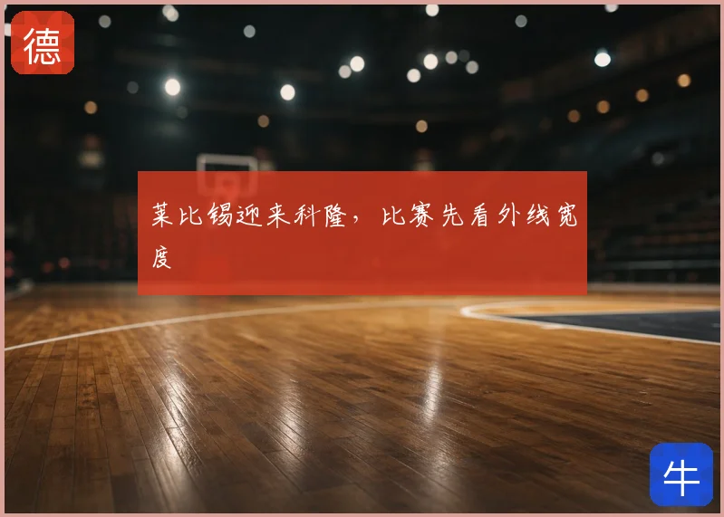 莱比锡迎来科隆，比赛先看外线宽度