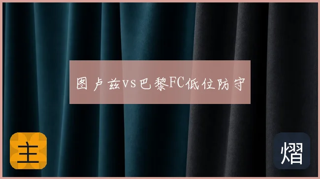 图卢兹vs巴黎FC低位防守