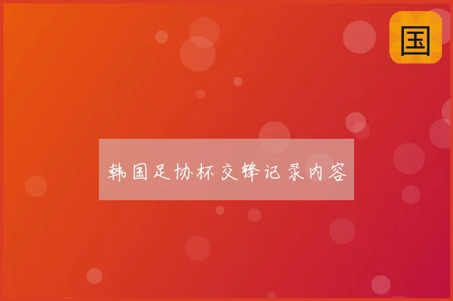 韩国足协杯交锋记录内容