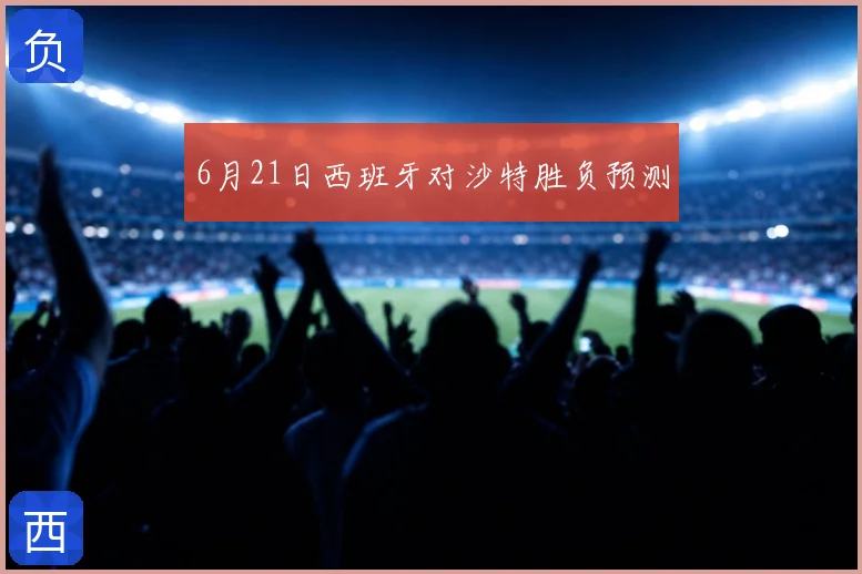 6月21日西班牙对沙特胜负预测