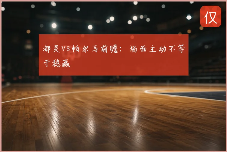 都灵vs帕尔马前瞻：场面主动不等于稳赢