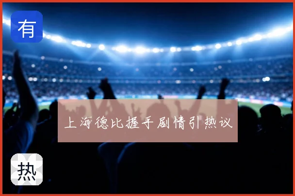 上海德比握手剧情引热议